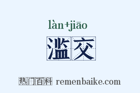 滥交是什么意思的图片